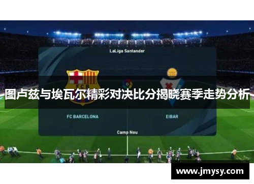 图卢兹与埃瓦尔精彩对决比分揭晓赛季走势分析