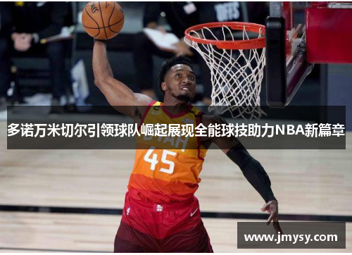 多诺万米切尔引领球队崛起展现全能球技助力NBA新篇章