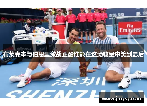 布莱克本与伯恩里激战正酣谁能在这场较量中笑到最后