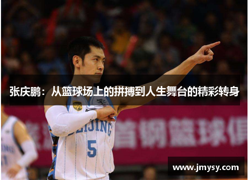 张庆鹏：从篮球场上的拼搏到人生舞台的精彩转身