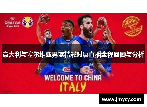 意大利与塞尔维亚男篮精彩对决直播全程回顾与分析