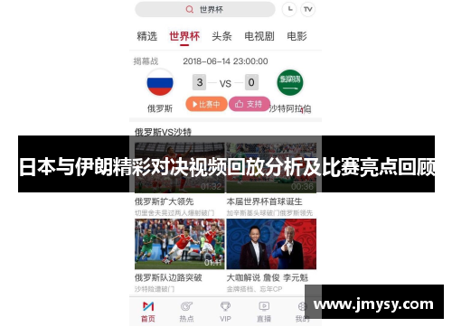 日本与伊朗精彩对决视频回放分析及比赛亮点回顾