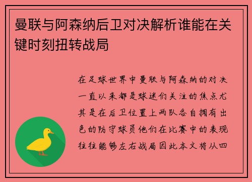 曼联与阿森纳后卫对决解析谁能在关键时刻扭转战局
