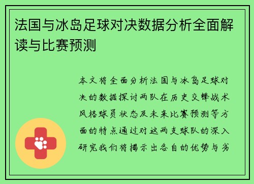 法国与冰岛足球对决数据分析全面解读与比赛预测