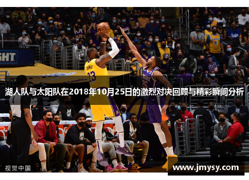 湖人队与太阳队在2018年10月25日的激烈对决回顾与精彩瞬间分析