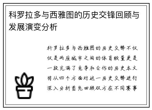 科罗拉多与西雅图的历史交锋回顾与发展演变分析