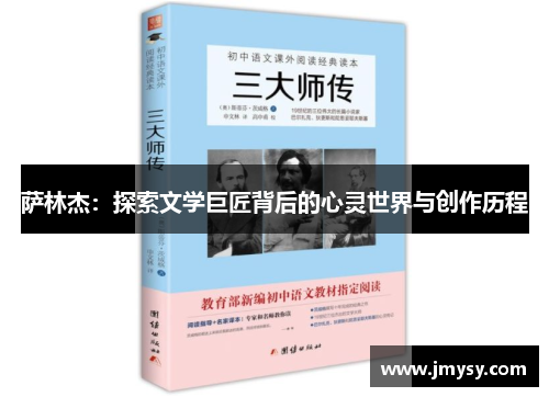 萨林杰：探索文学巨匠背后的心灵世界与创作历程