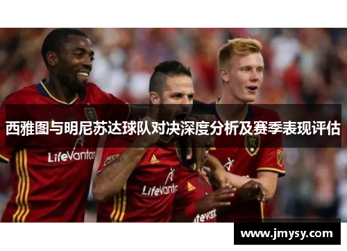 西雅图与明尼苏达球队对决深度分析及赛季表现评估