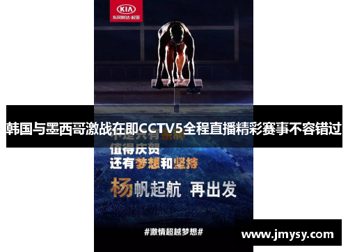 韩国与墨西哥激战在即CCTV5全程直播精彩赛事不容错过