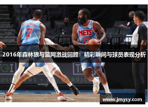 2016年森林狼与篮网激战回顾：精彩瞬间与球员表现分析
