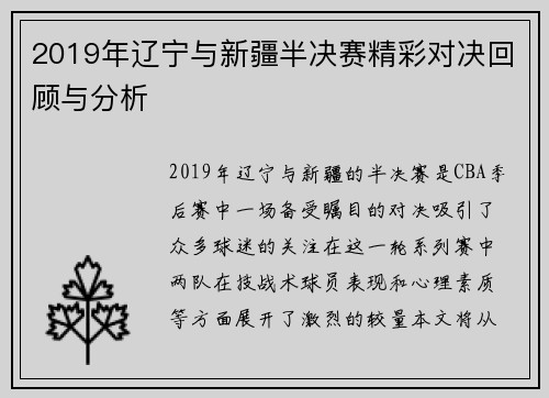 2019年辽宁与新疆半决赛精彩对决回顾与分析