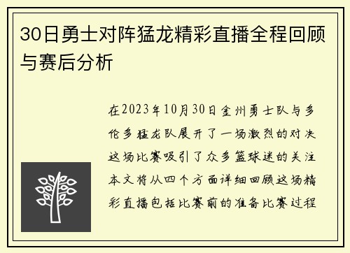 30日勇士对阵猛龙精彩直播全程回顾与赛后分析