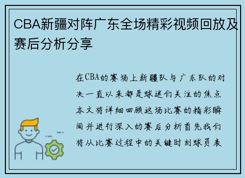 CBA新疆对阵广东全场精彩视频回放及赛后分析分享