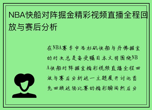 NBA快船对阵掘金精彩视频直播全程回放与赛后分析