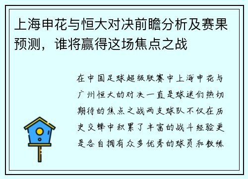 上海申花与恒大对决前瞻分析及赛果预测，谁将赢得这场焦点之战