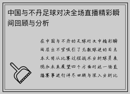 中国与不丹足球对决全场直播精彩瞬间回顾与分析