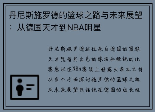 丹尼斯施罗德的篮球之路与未来展望：从德国天才到NBA明星