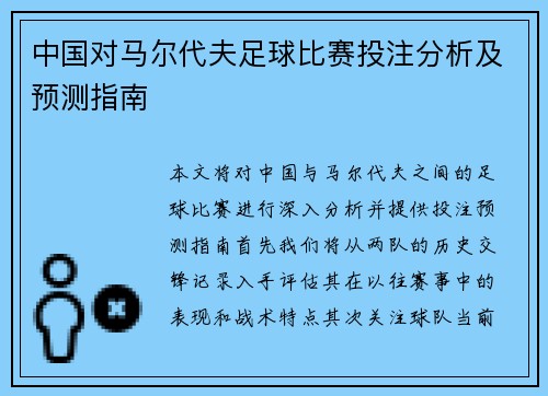 中国对马尔代夫足球比赛投注分析及预测指南