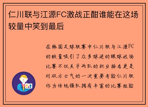 仁川联与江源FC激战正酣谁能在这场较量中笑到最后
