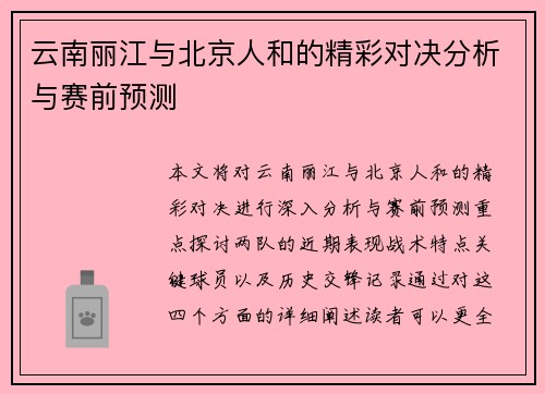 云南丽江与北京人和的精彩对决分析与赛前预测