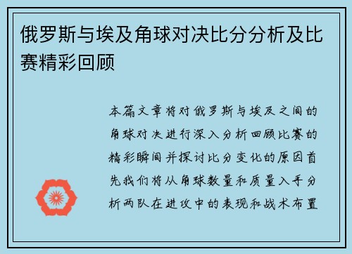 俄罗斯与埃及角球对决比分分析及比赛精彩回顾