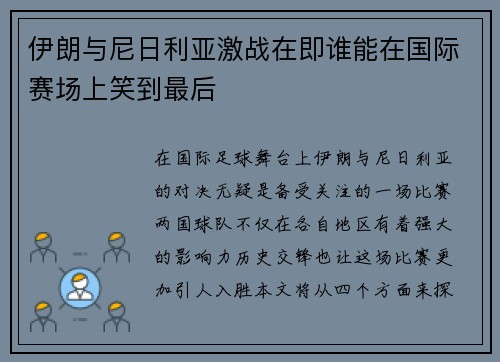 伊朗与尼日利亚激战在即谁能在国际赛场上笑到最后