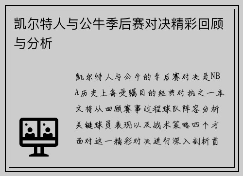 凯尔特人与公牛季后赛对决精彩回顾与分析