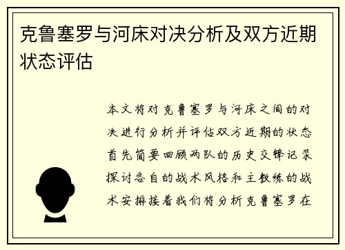 克鲁塞罗与河床对决分析及双方近期状态评估