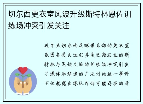 切尔西更衣室风波升级斯特林恩佐训练场冲突引发关注