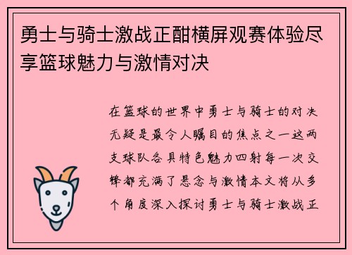 勇士与骑士激战正酣横屏观赛体验尽享篮球魅力与激情对决