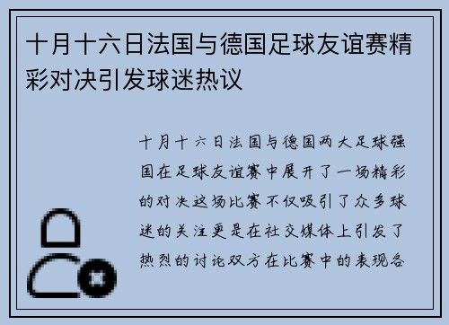 十月十六日法国与德国足球友谊赛精彩对决引发球迷热议