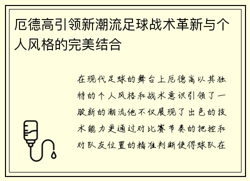 厄德高引领新潮流足球战术革新与个人风格的完美结合