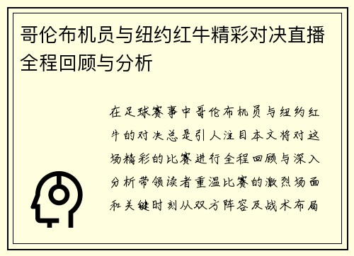 哥伦布机员与纽约红牛精彩对决直播全程回顾与分析