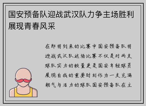 国安预备队迎战武汉队力争主场胜利展现青春风采