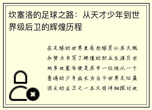 坎塞洛的足球之路：从天才少年到世界级后卫的辉煌历程
