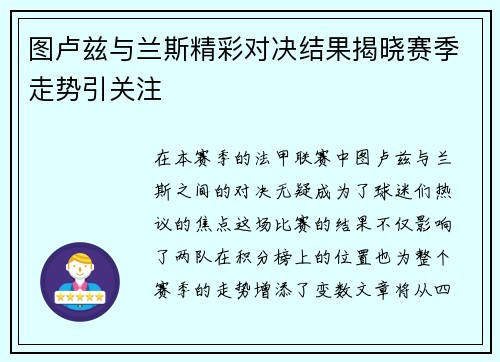 图卢兹与兰斯精彩对决结果揭晓赛季走势引关注