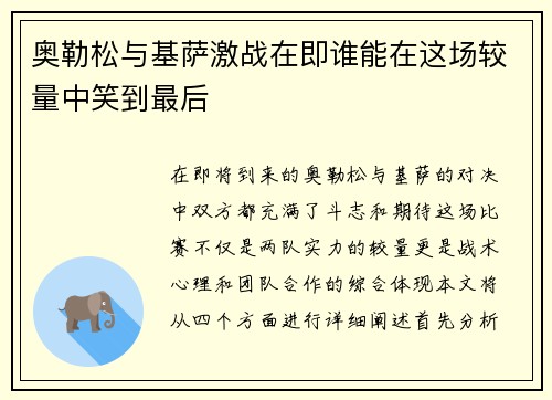 奥勒松与基萨激战在即谁能在这场较量中笑到最后