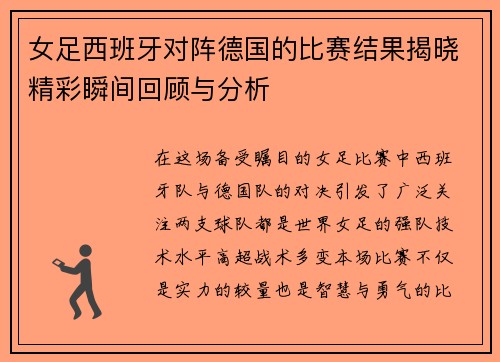 女足西班牙对阵德国的比赛结果揭晓精彩瞬间回顾与分析