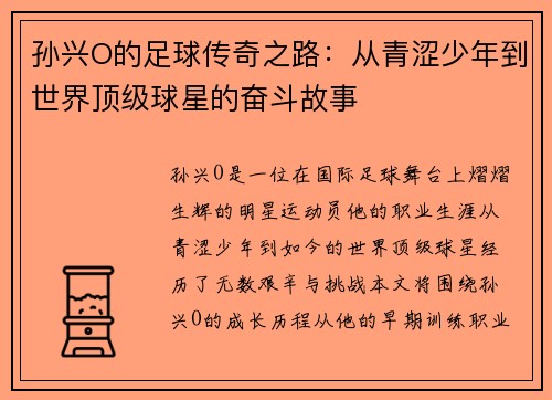 孙兴O的足球传奇之路：从青涩少年到世界顶级球星的奋斗故事