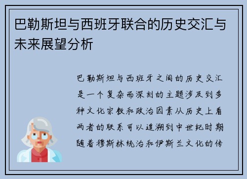 巴勒斯坦与西班牙联合的历史交汇与未来展望分析
