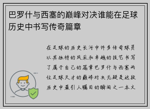 巴罗什与西塞的巅峰对决谁能在足球历史中书写传奇篇章