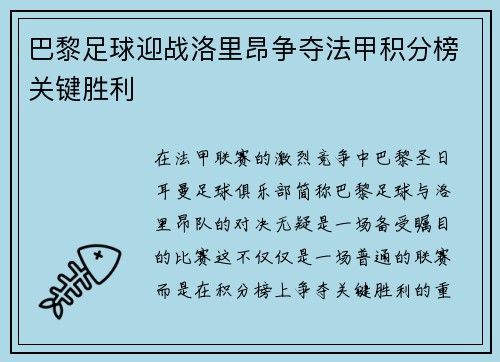 巴黎足球迎战洛里昂争夺法甲积分榜关键胜利