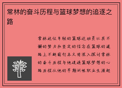 常林的奋斗历程与篮球梦想的追逐之路