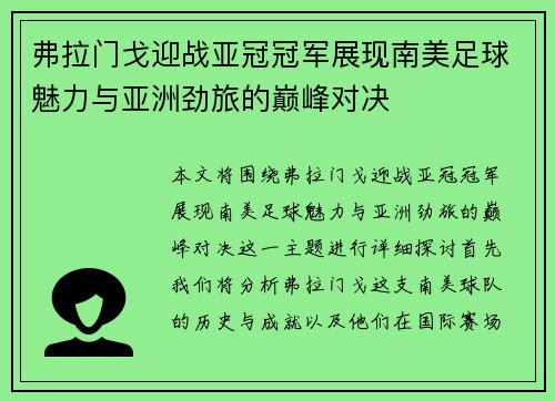 弗拉门戈迎战亚冠冠军展现南美足球魅力与亚洲劲旅的巅峰对决