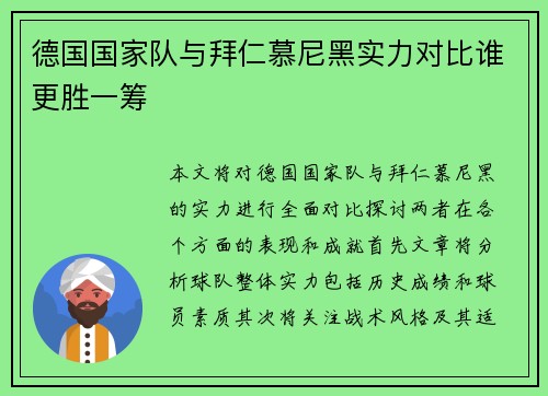 德国国家队与拜仁慕尼黑实力对比谁更胜一筹
