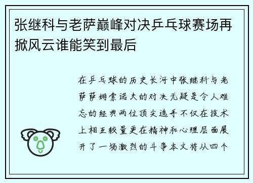 张继科与老萨巅峰对决乒乓球赛场再掀风云谁能笑到最后