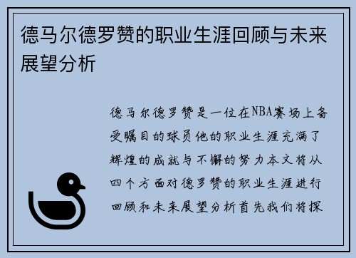 德马尔德罗赞的职业生涯回顾与未来展望分析