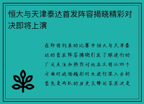 恒大与天津泰达首发阵容揭晓精彩对决即将上演