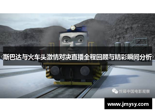 斯巴达与火车头激情对决直播全程回顾与精彩瞬间分析