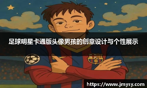 足球明星卡通版头像男孩的创意设计与个性展示